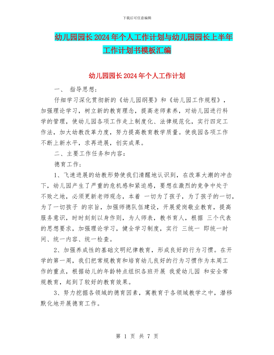 幼儿园园长2024年个人工作计划与幼儿园园长上半年工作计划书模板汇编_第1页