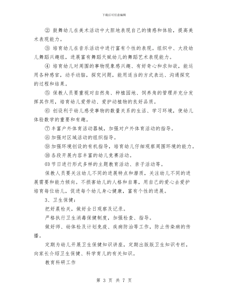 幼儿园园长2024年个人工作计划与幼儿园园长上半年工作计划书模板汇编_第3页