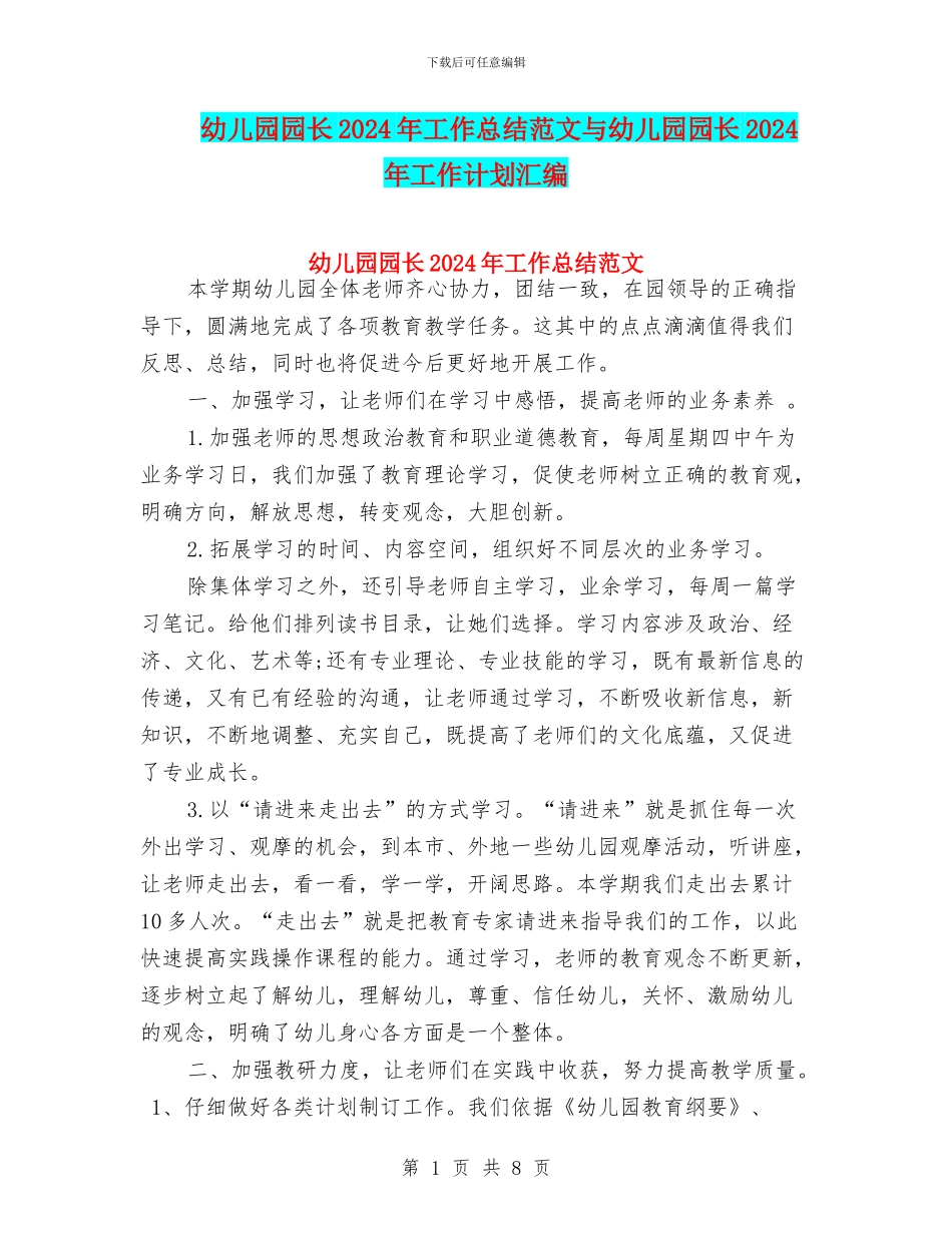 幼儿园园长2024年工作总结范文与幼儿园园长2024年工作计划汇编_第1页