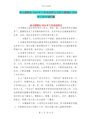 幼儿园园长2024年工作总结范文与幼儿园园长2024年工作计划汇编