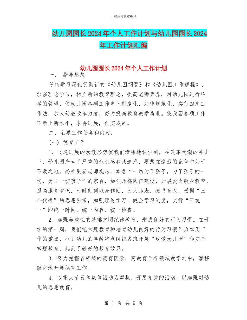 幼儿园园长2024年个人工作计划与幼儿园园长2024年工作计划汇编_第1页