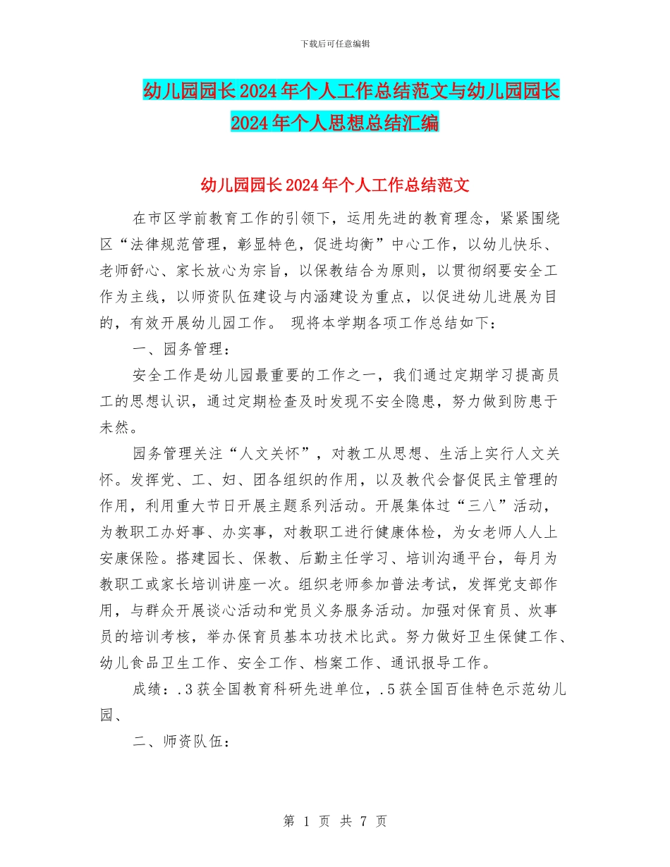 幼儿园园长2024年个人工作总结范文与幼儿园园长2024年个人思想总结汇编_第1页
