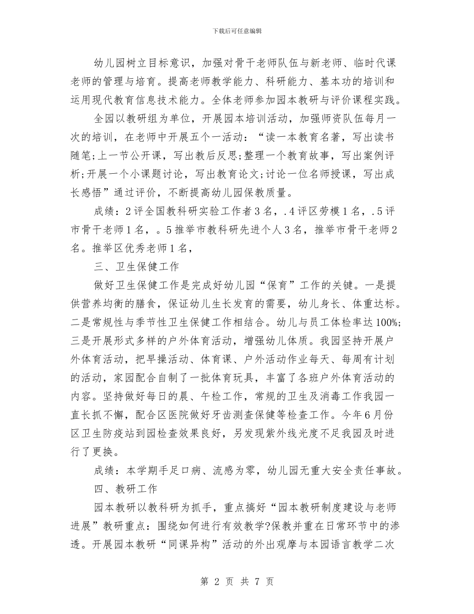 幼儿园园长2024年个人工作总结范文与幼儿园园长2024年个人思想总结汇编_第2页