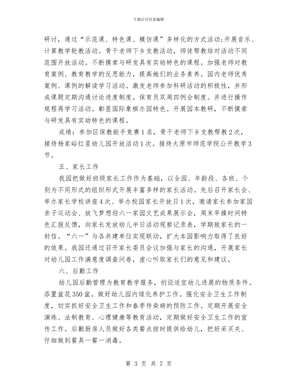 幼儿园园长2024年个人工作总结范文与幼儿园园长2024年个人思想总结汇编_第3页