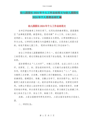 幼儿园园长2024年个人工作总结范文与幼儿园园长2024年个人思想总结汇编