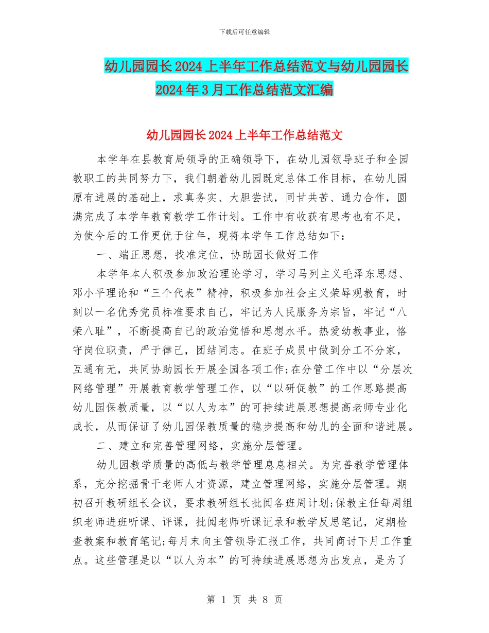 幼儿园园长2024上半年工作总结范文与幼儿园园长2024年3月工作总结范文汇编_第1页