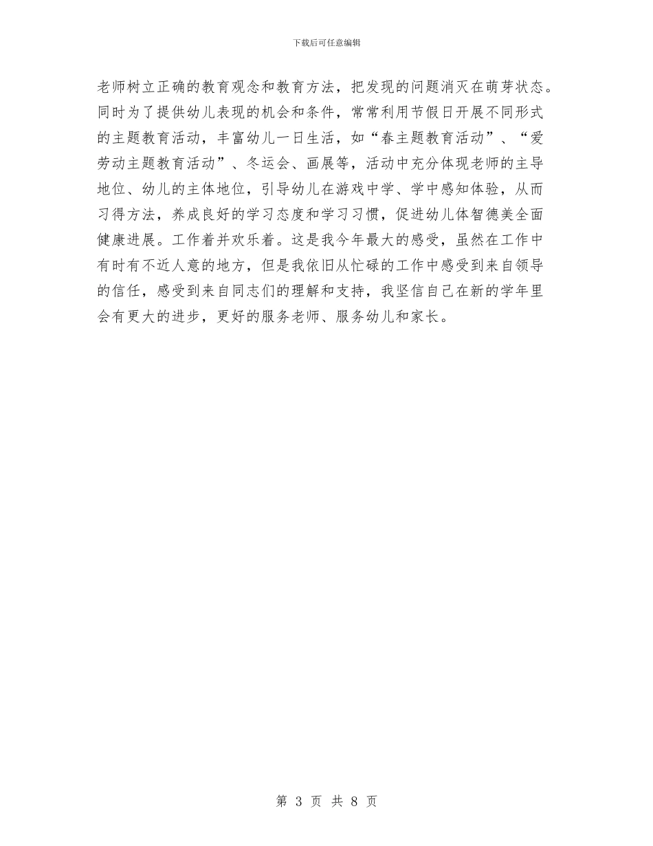 幼儿园园长2024上半年工作总结范文与幼儿园园长2024年3月工作总结范文汇编_第3页