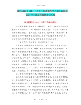 幼儿园园长2024上半年工作总结范文与幼儿园园长2024年3月工作总结范文汇编