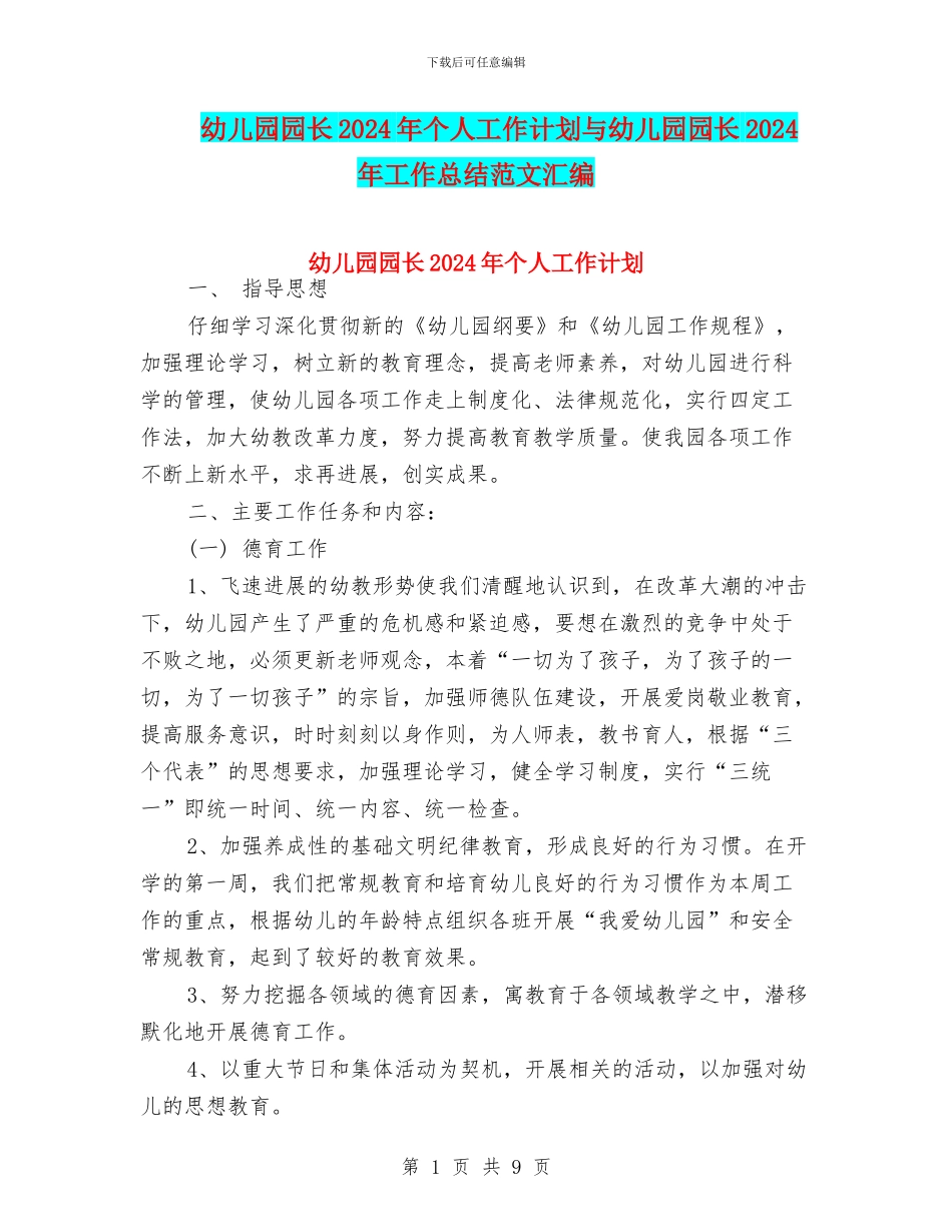 幼儿园园长2024年个人工作计划与幼儿园园长2024年工作总结范文汇编_第1页