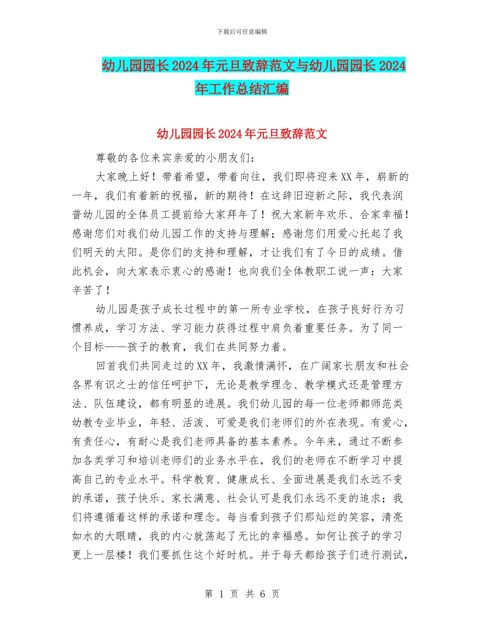 幼儿园园长2024年元旦致辞范文与幼儿园园长2024年工作总结汇编_第1页