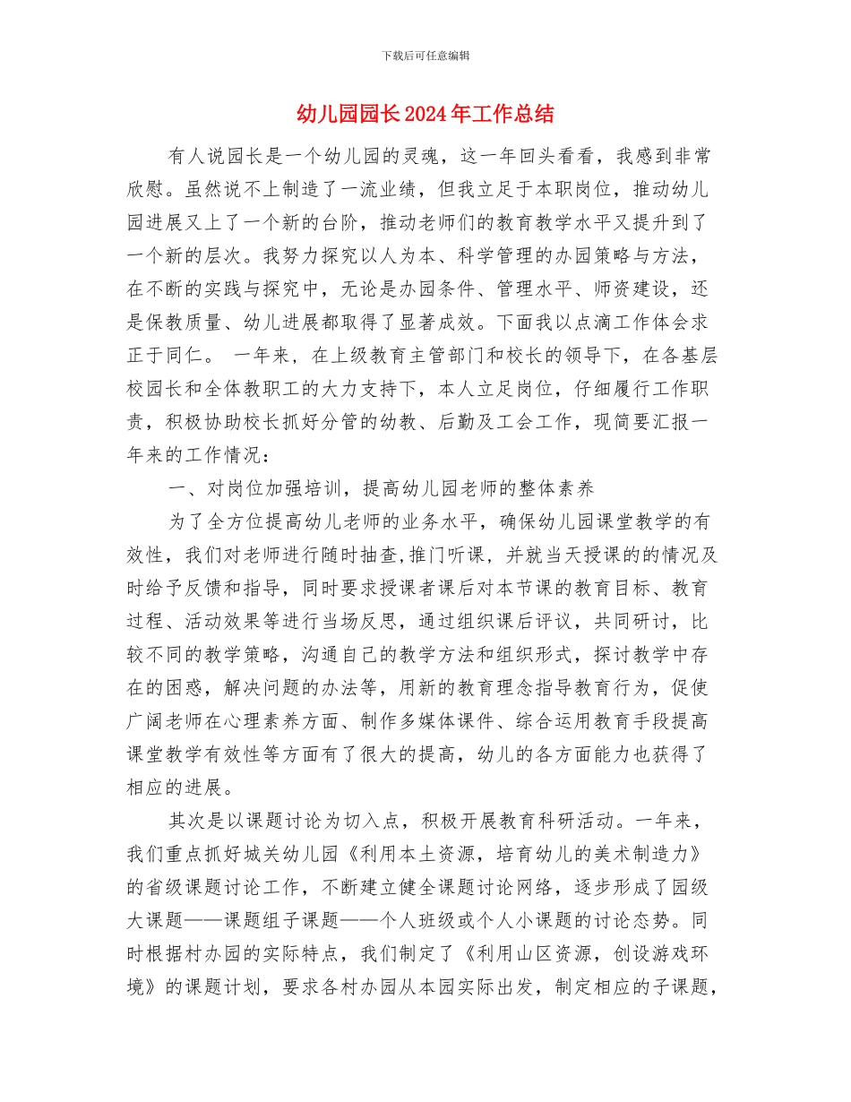 幼儿园园长2024年元旦致辞范文与幼儿园园长2024年工作总结汇编_第3页
