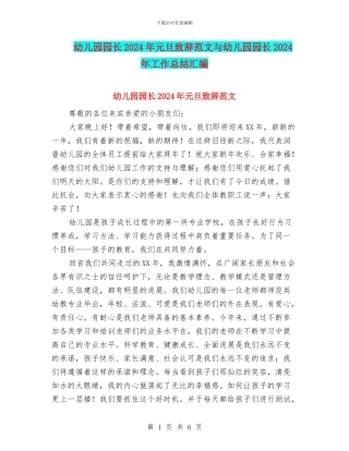 幼儿园园长2024年元旦致辞范文与幼儿园园长2024年工作总结汇编