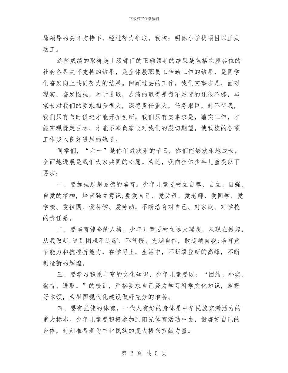 幼儿园园长2024年儿童节国旗下讲话与幼儿园园长2024年工作总结范文汇编_第2页