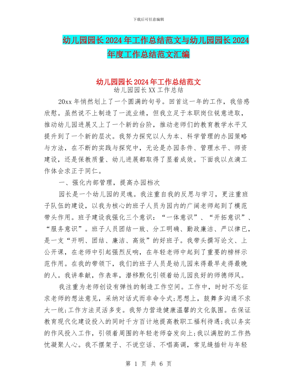 幼儿园园长2024年工作总结范文与幼儿园园长2024年度工作总结范文汇编_第1页