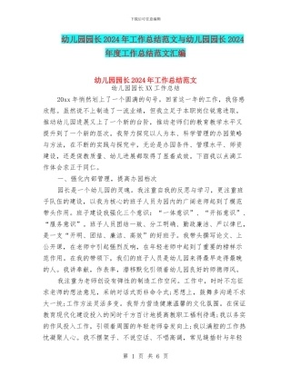 幼儿园园长2024年工作总结范文与幼儿园园长2024年度工作总结范文汇编