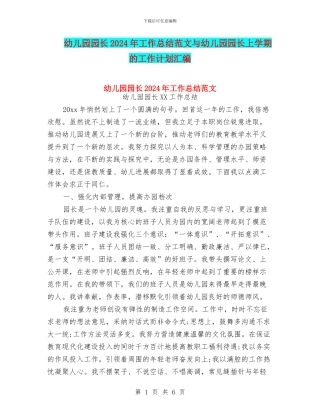 幼儿园园长2024年工作总结范文与幼儿园园长上学期的工作计划汇编