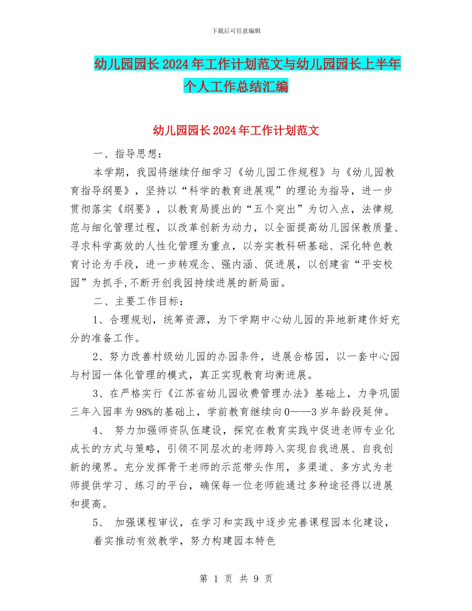 幼儿园园长2024年工作计划范文与幼儿园园长上半年个人工作总结汇编_第1页