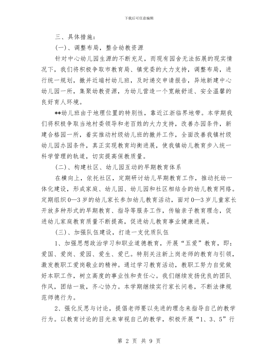 幼儿园园长2024年工作计划范文与幼儿园园长上半年个人工作总结汇编_第2页