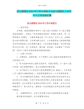 幼儿园园长2024年工作计划范文与幼儿园园长上半年个人工作总结汇编