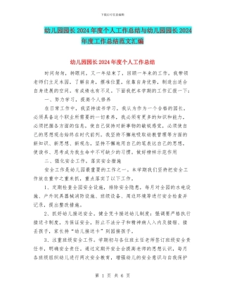 幼儿园园长2024年度个人工作总结与幼儿园园长2024年度工作总结范文汇编
