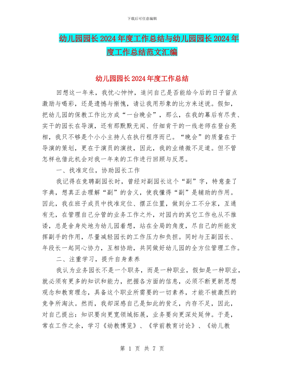 幼儿园园长2024年度工作总结与幼儿园园长2024年度工作总结范文汇编_第1页