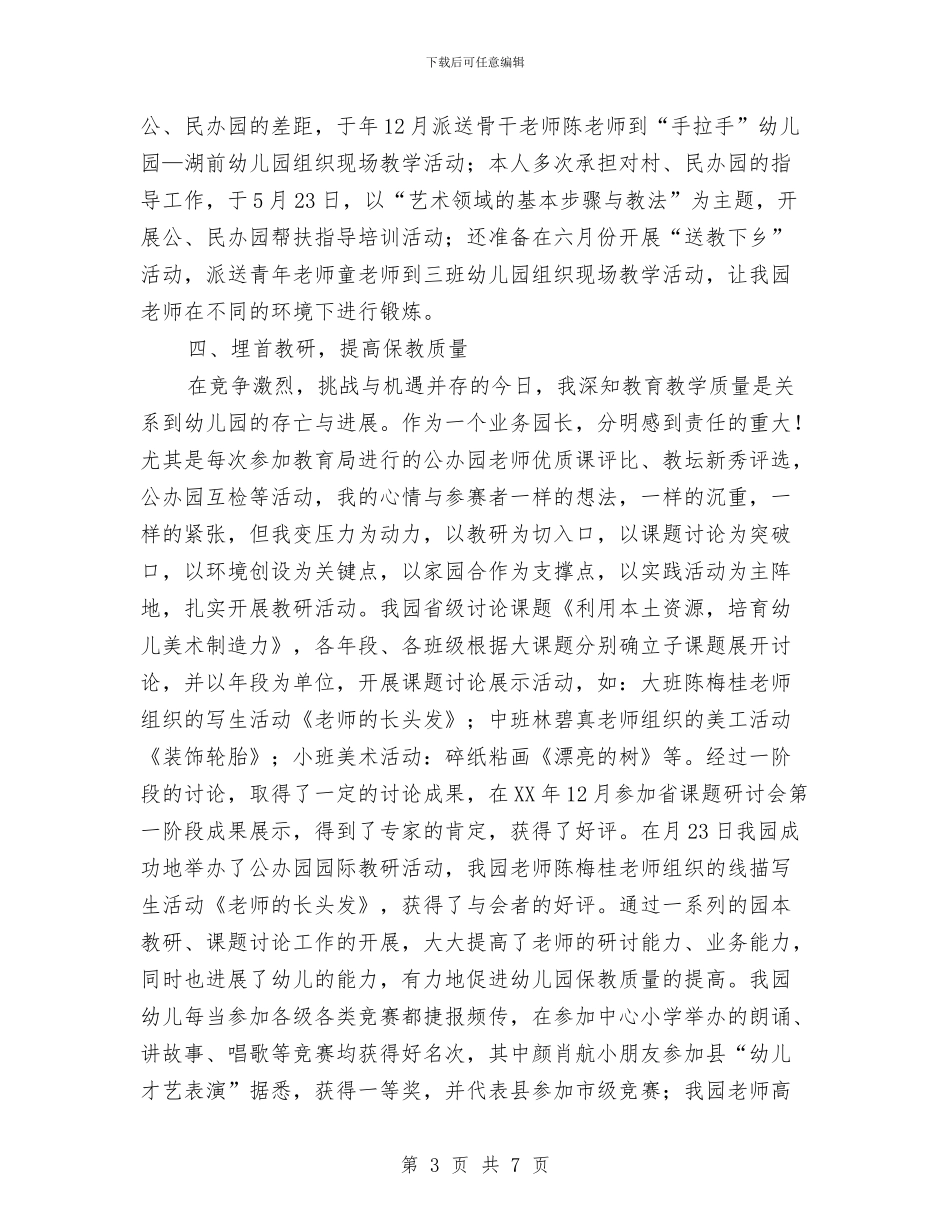 幼儿园园长2024年度工作总结与幼儿园园长2024年度工作总结范文汇编_第3页