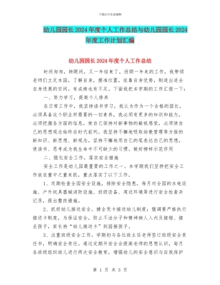 幼儿园园长2024年度个人工作总结与幼儿园园长2024年度工作计划汇编