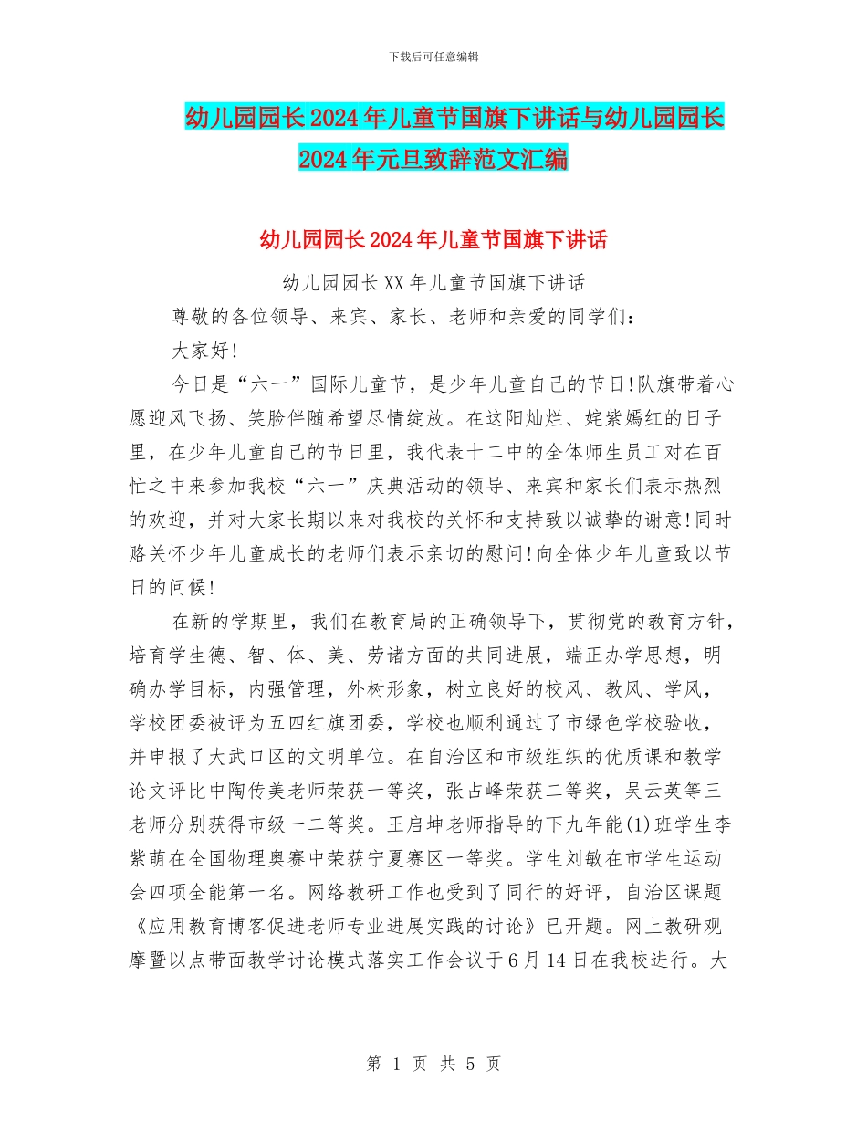 幼儿园园长2024年儿童节国旗下讲话与幼儿园园长2024年元旦致辞范文汇编_第1页