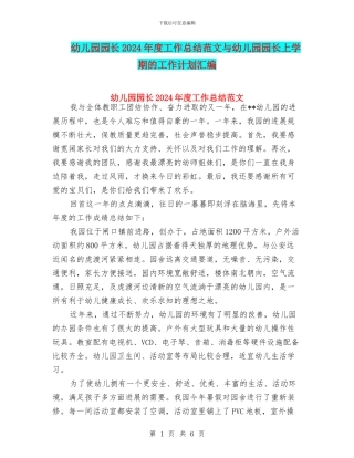 幼儿园园长2024年度工作总结范文与幼儿园园长上学期的工作计划汇编