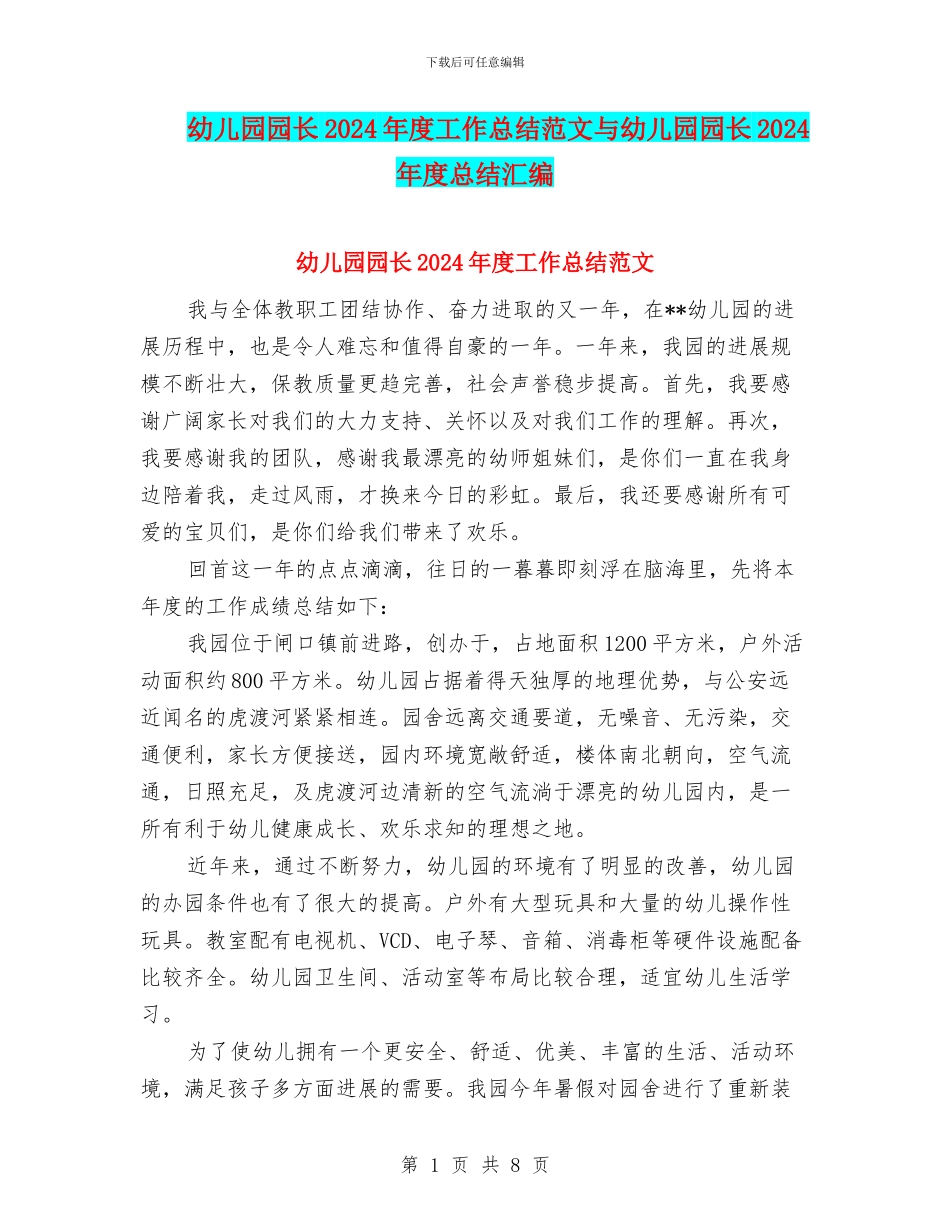 幼儿园园长2024年度工作总结范文与幼儿园园长2024年度总结汇编_第1页