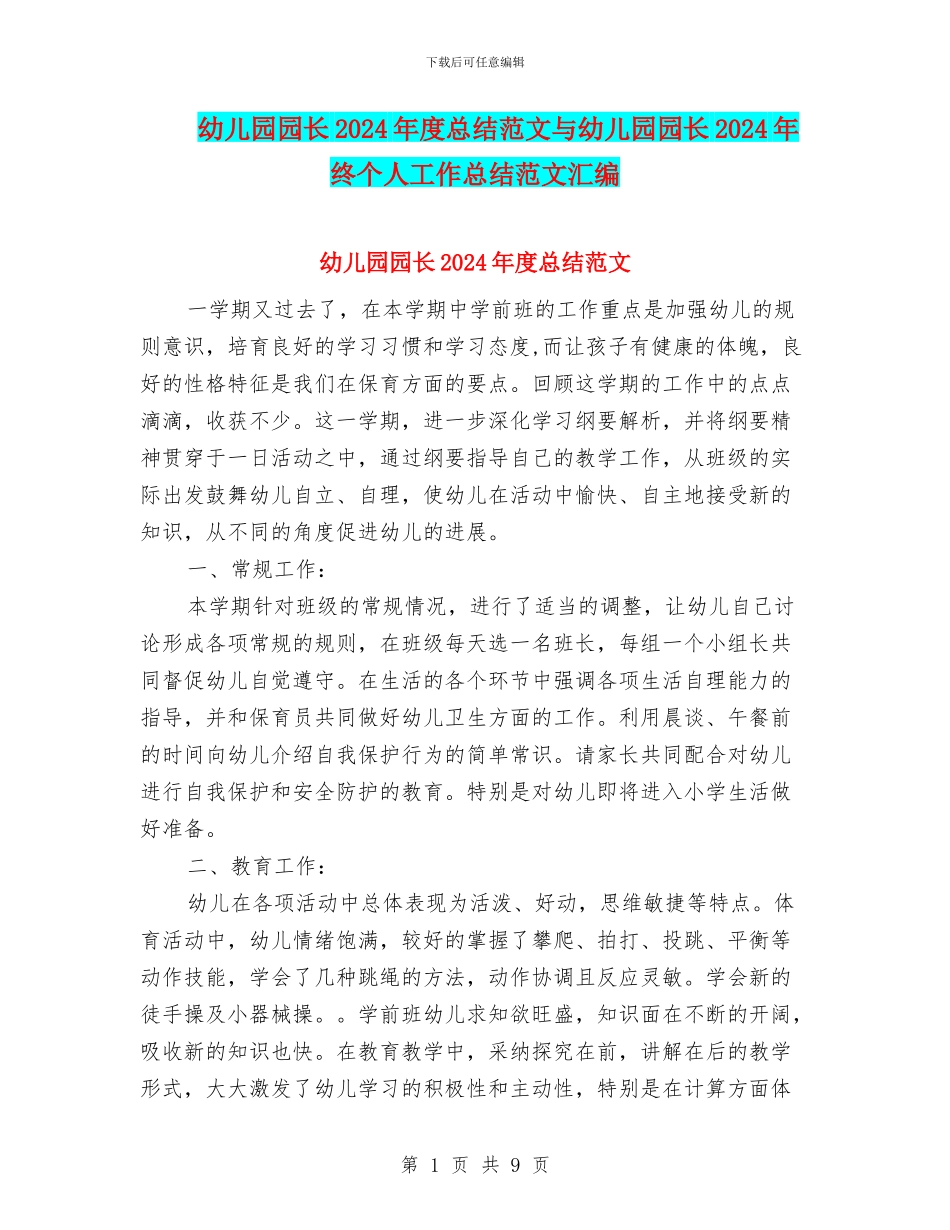幼儿园园长2024年度总结范文与幼儿园园长2024年终个人工作总结范文汇编_第1页