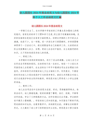 幼儿园园长2024年度总结范文与幼儿园园长2024年终个人工作总结范文汇编