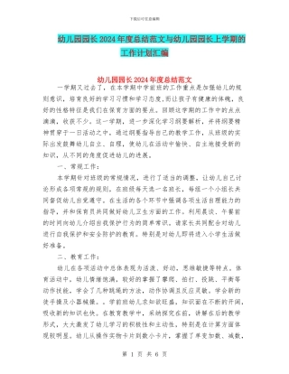 幼儿园园长2024年度总结范文与幼儿园园长上学期的工作计划汇编