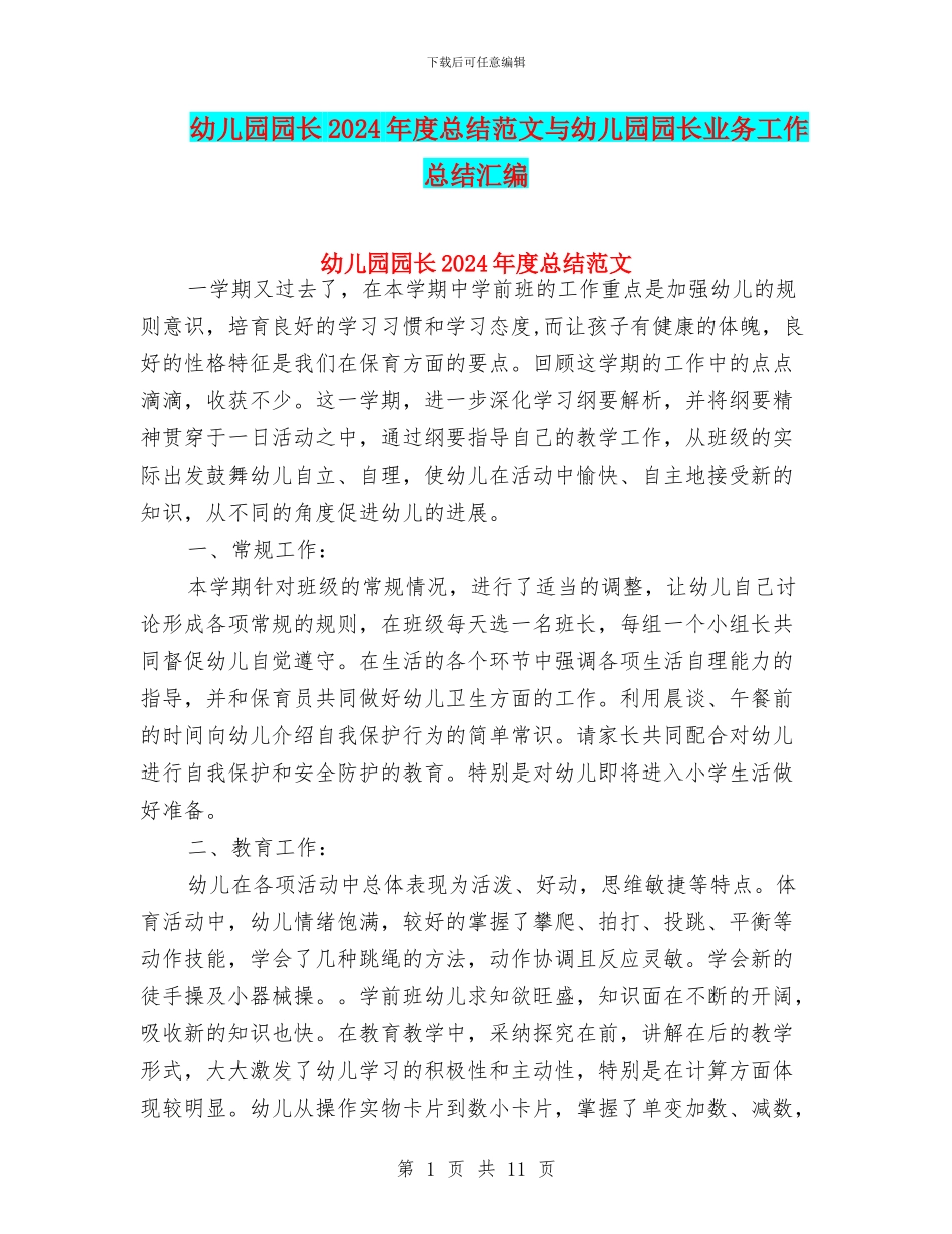 幼儿园园长2024年度总结范文与幼儿园园长业务工作总结汇编_第1页