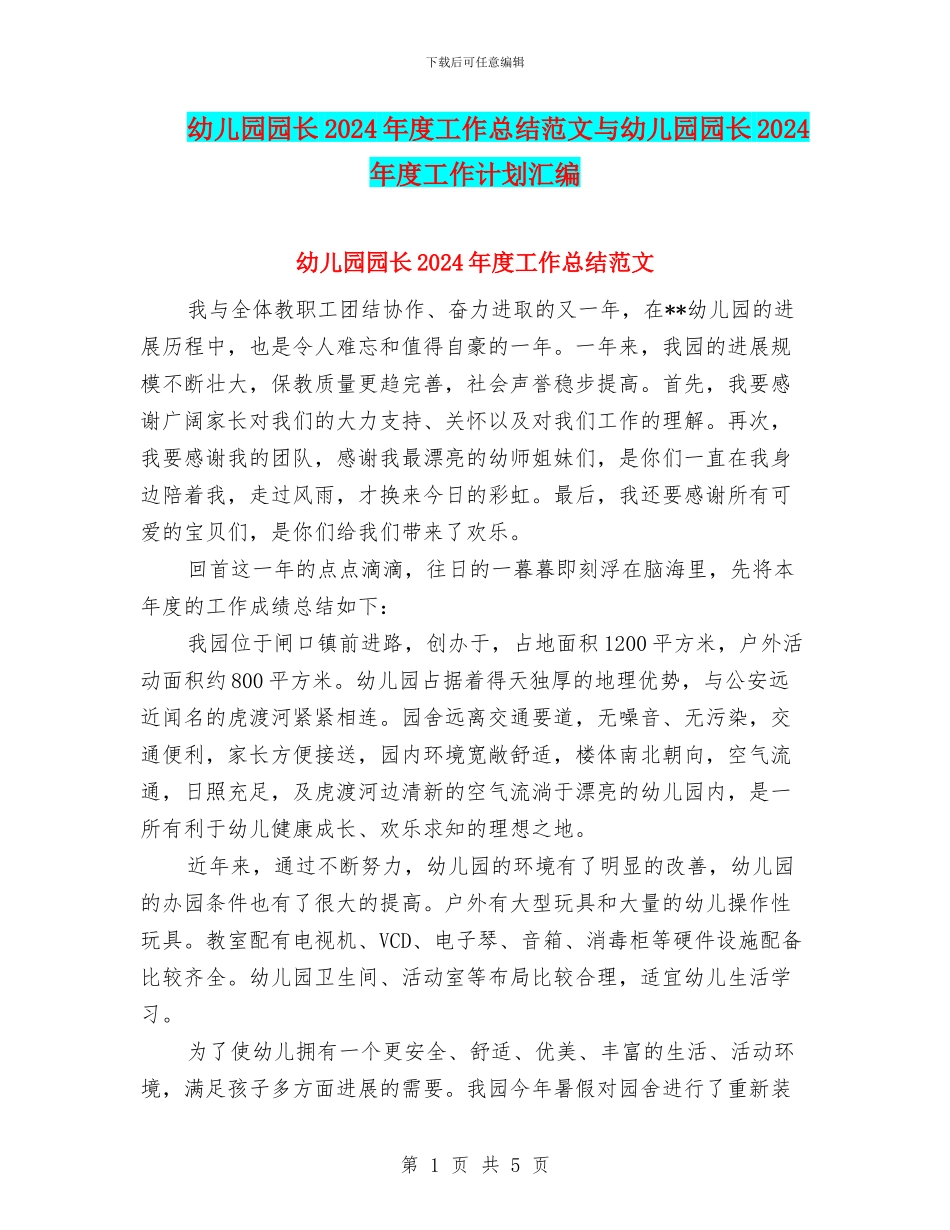 幼儿园园长2024年度工作总结范文与幼儿园园长2024年度工作计划汇编_第1页