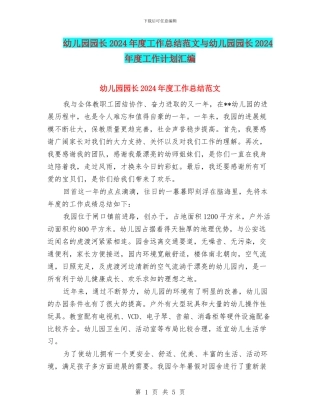 幼儿园园长2024年度工作总结范文与幼儿园园长2024年度工作计划汇编