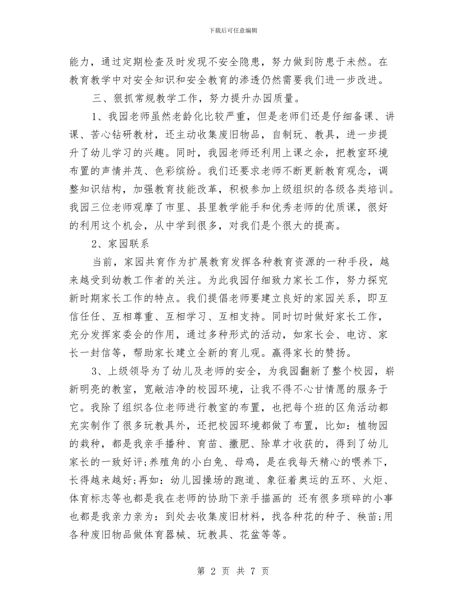 幼儿园园长2024年终个人工作总结与幼儿园园长2024年述职报告汇编_第2页