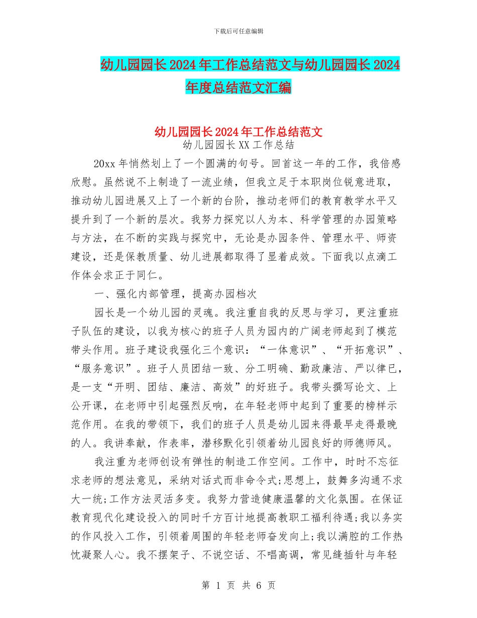 幼儿园园长2024年工作总结范文与幼儿园园长2024年度总结范文汇编_第1页