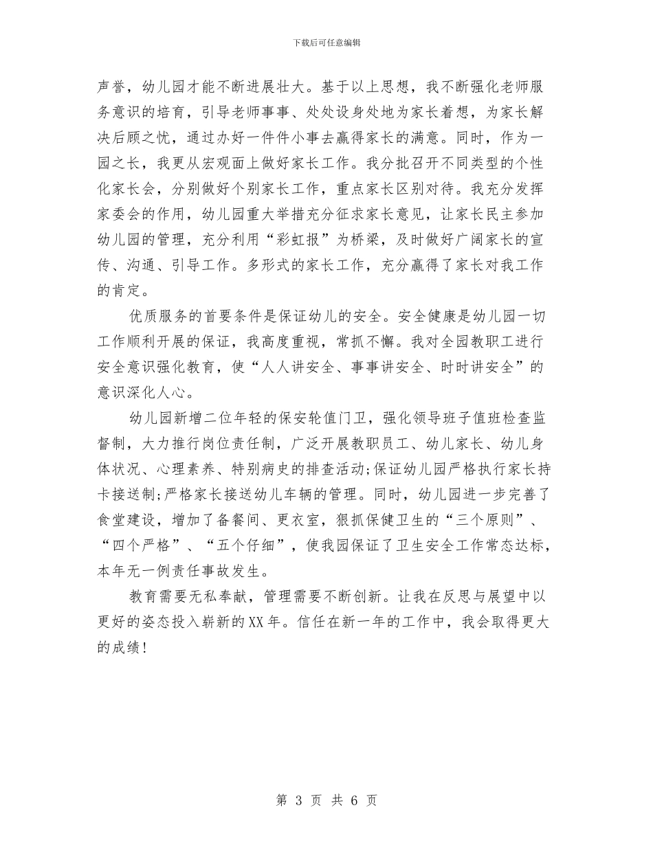 幼儿园园长2024年工作总结范文与幼儿园园长2024年度总结范文汇编_第3页