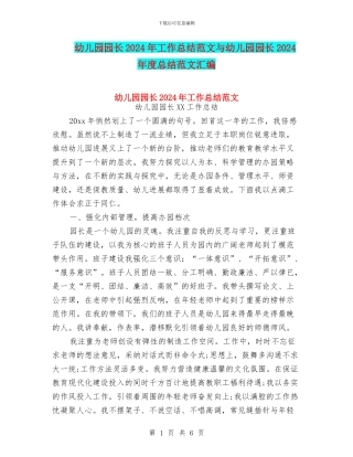 幼儿园园长2024年工作总结范文与幼儿园园长2024年度总结范文汇编