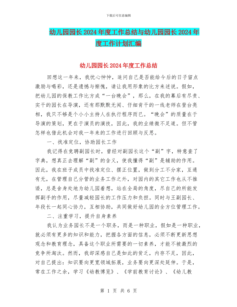 幼儿园园长2024年度工作总结与幼儿园园长2024年度工作计划汇编_第1页