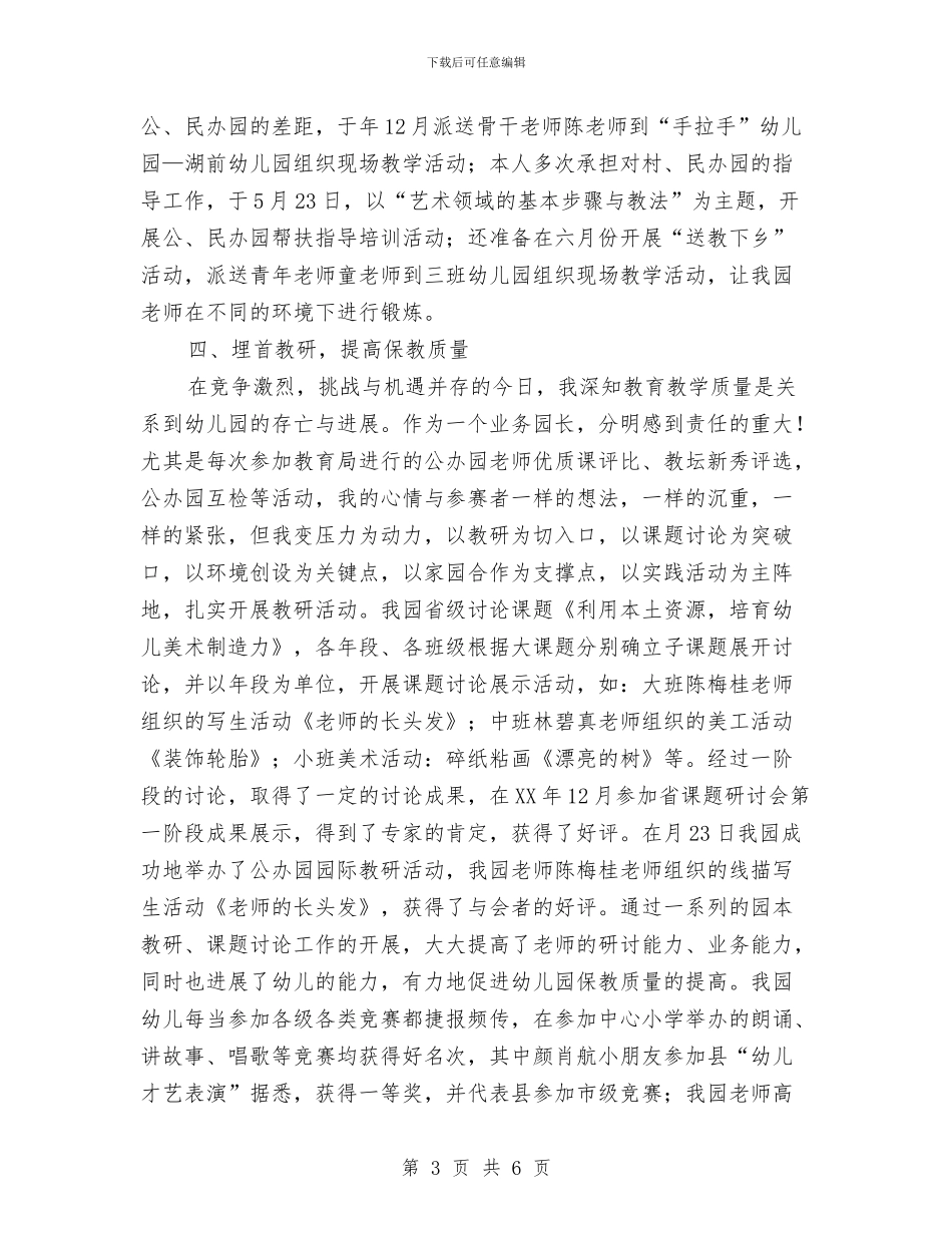 幼儿园园长2024年度工作总结与幼儿园园长2024年度工作计划汇编_第3页