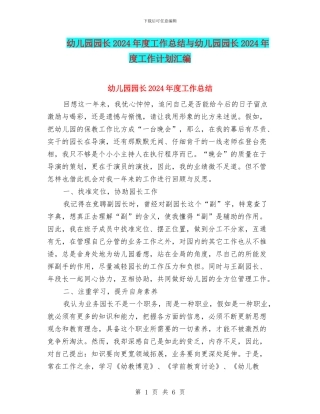 幼儿园园长2024年度工作总结与幼儿园园长2024年度工作计划汇编