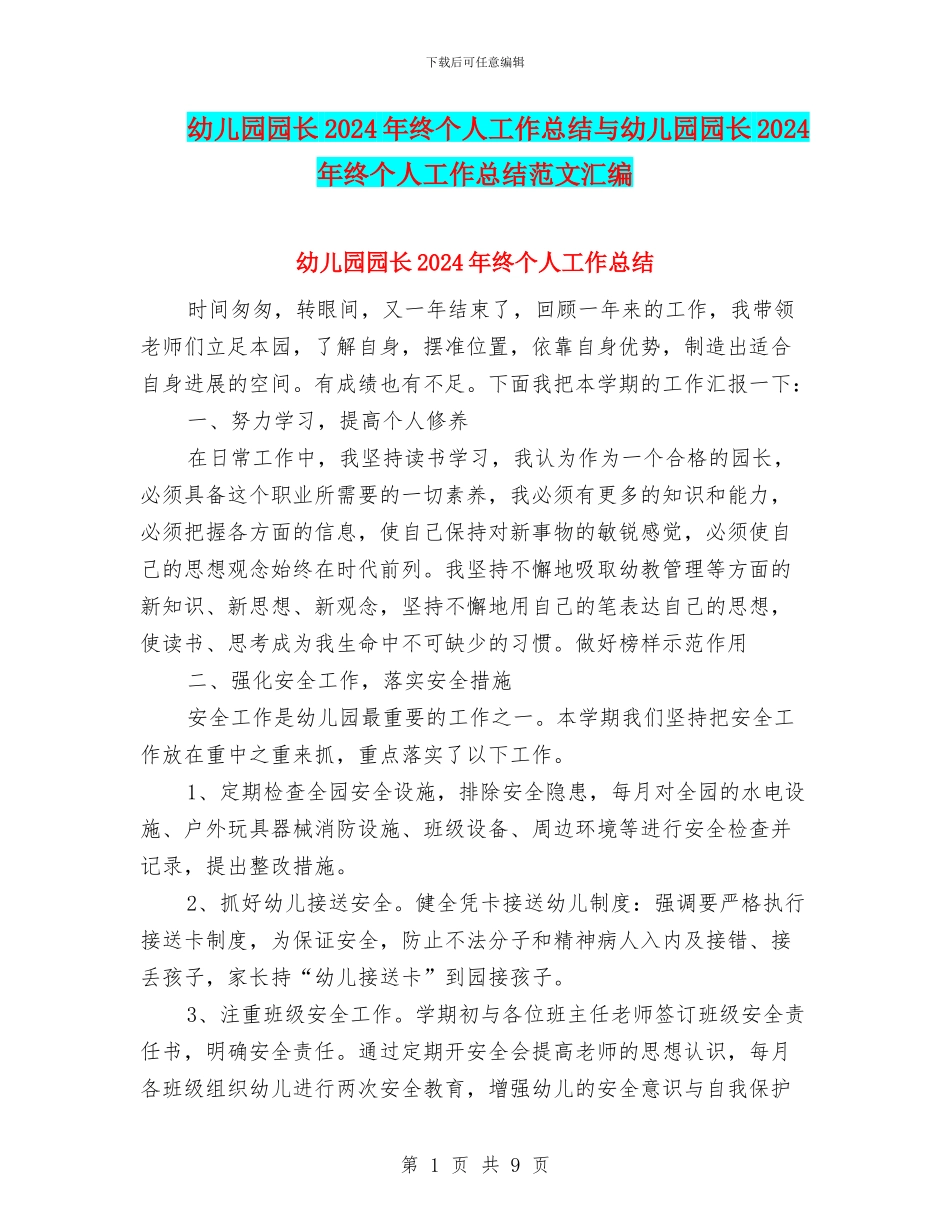 幼儿园园长2024年终个人工作总结与幼儿园园长2024年终个人工作总结范文汇编_第1页