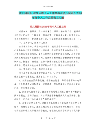 幼儿园园长2024年终个人工作总结与幼儿园园长2024年终个人工作总结范文汇编