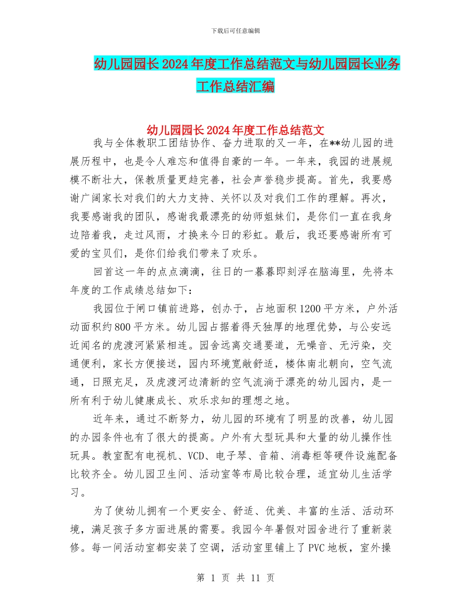 幼儿园园长2024年度工作总结范文与幼儿园园长业务工作总结汇编_第1页