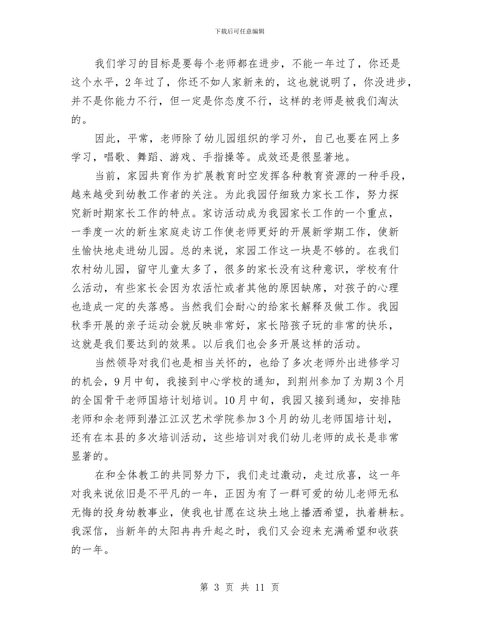 幼儿园园长2024年度工作总结范文与幼儿园园长业务工作总结汇编_第3页
