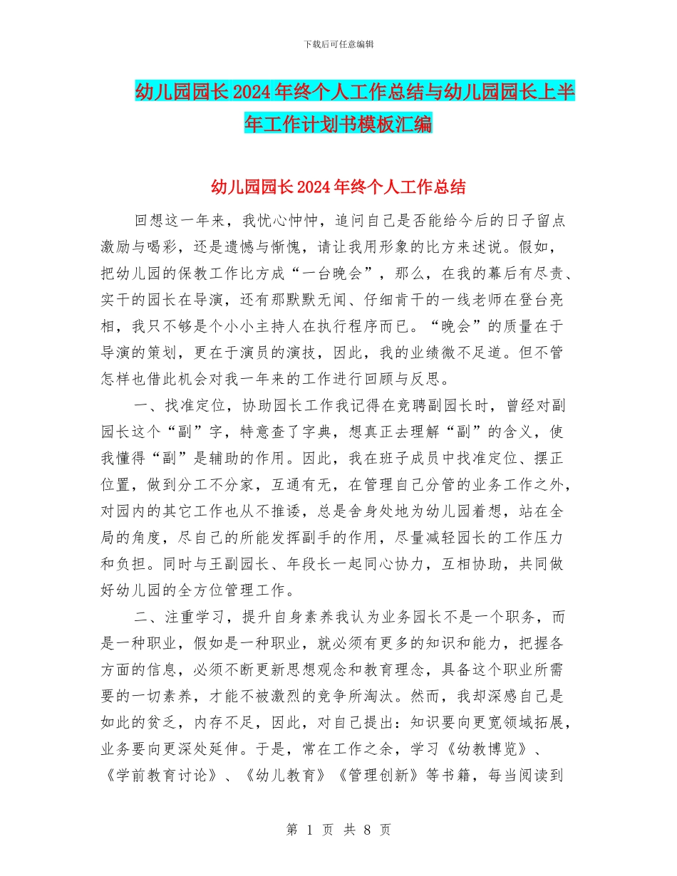 幼儿园园长2024年终个人工作总结与幼儿园园长上半年工作计划书模板汇编_第1页