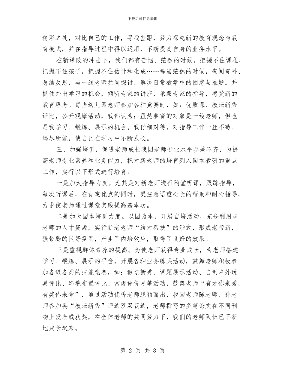 幼儿园园长2024年终个人工作总结与幼儿园园长上半年工作计划书模板汇编_第2页