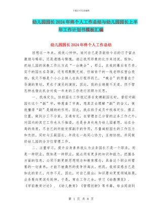 幼儿园园长2024年终个人工作总结与幼儿园园长上半年工作计划书模板汇编